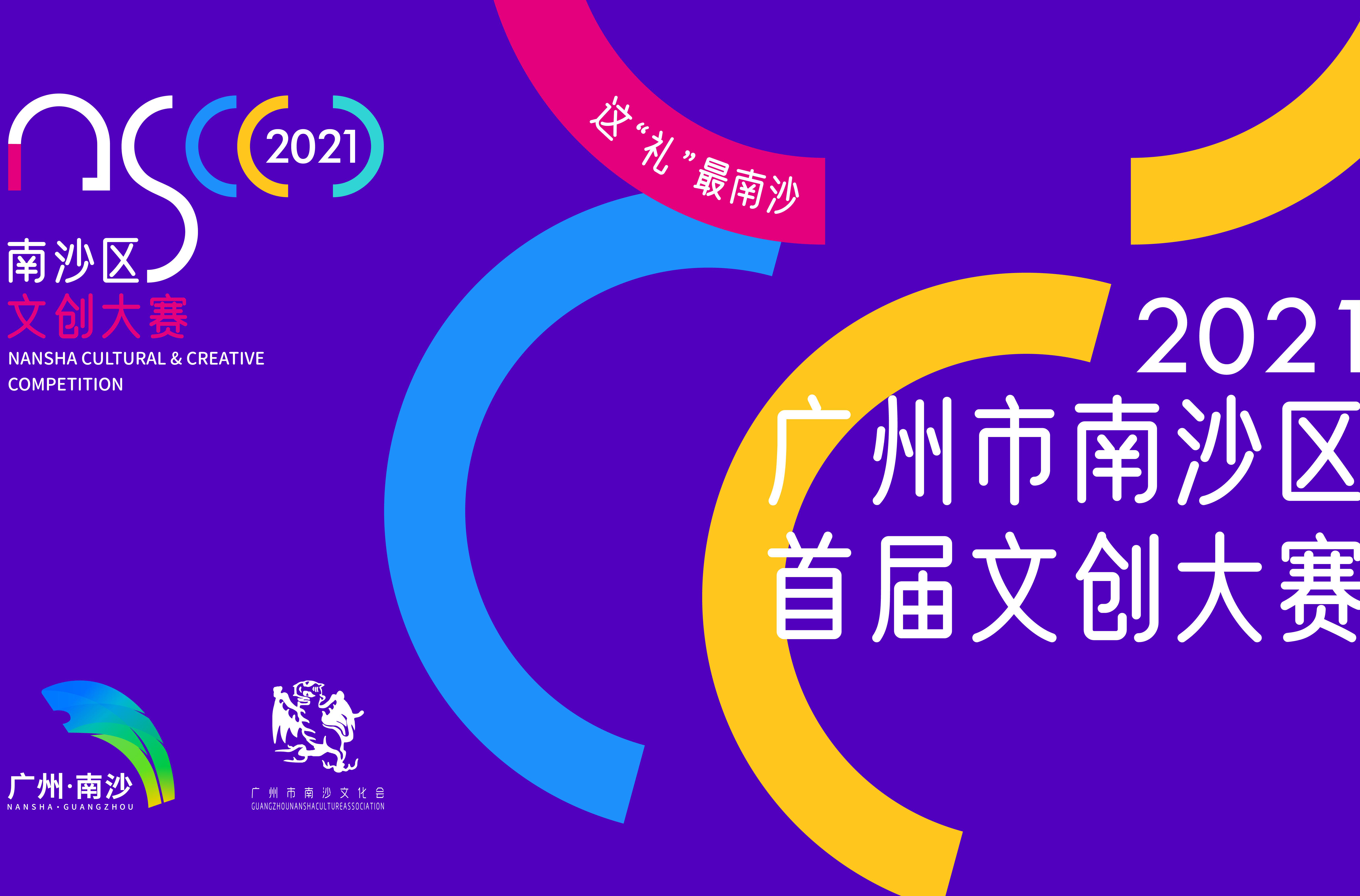 THE 2021 NANSHA CULTURAL & CREATIVE COMPETITION is Officially Launched