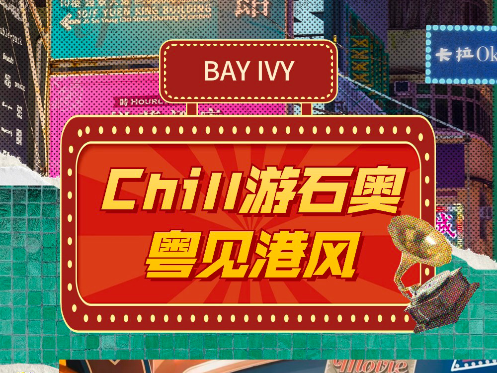 Chill遊石奧，這個港風市集周六開市，免費玩足9天→