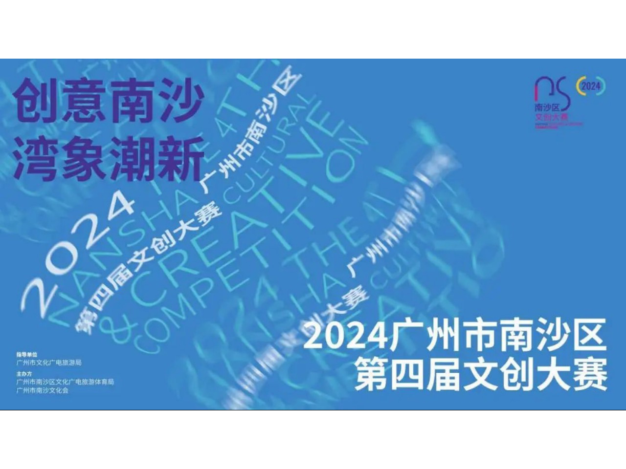 南沙区第四届文创大赛获奖结果公布